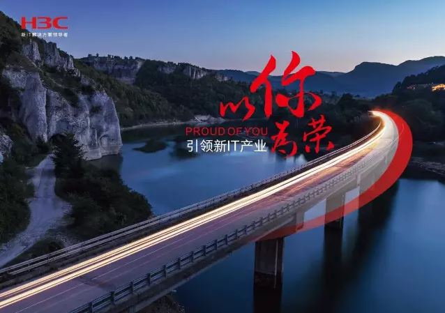 新華三引領(lǐng)新IT行業(yè)，拓產(chǎn)興業(yè)，與有榮焉。